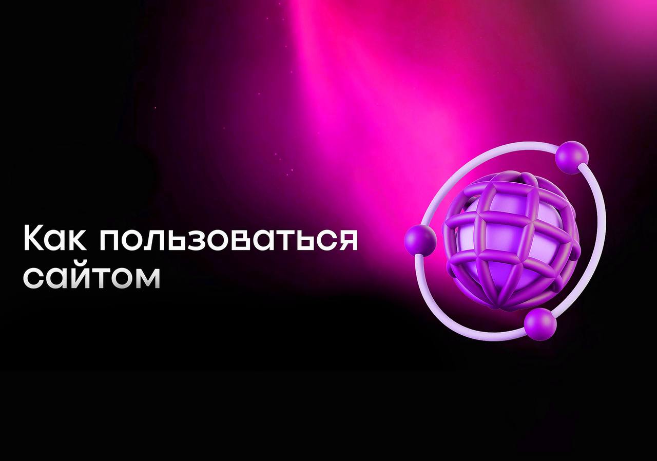 Как пользоваться сайтом