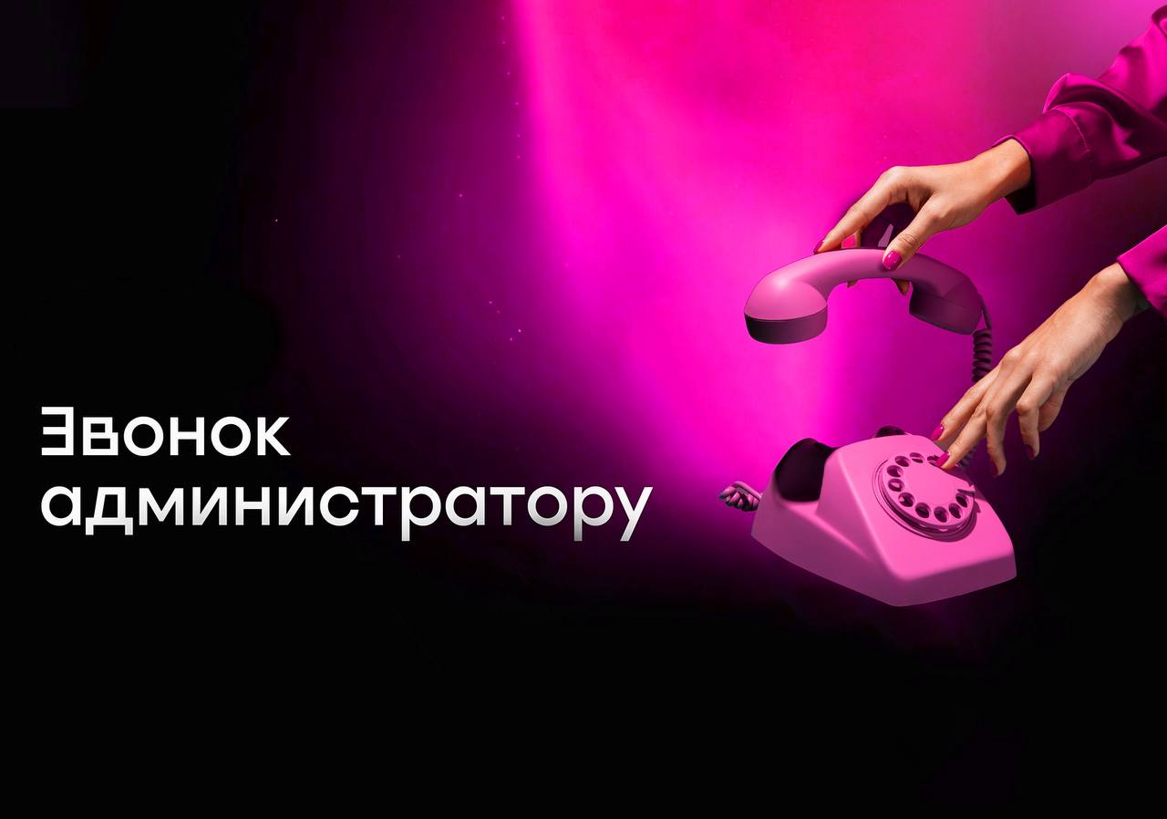 Звонок администратору