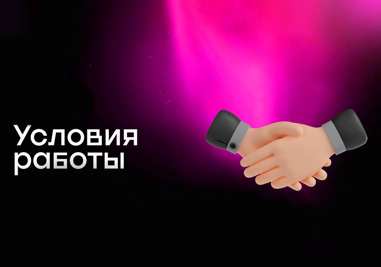 Условия работы
