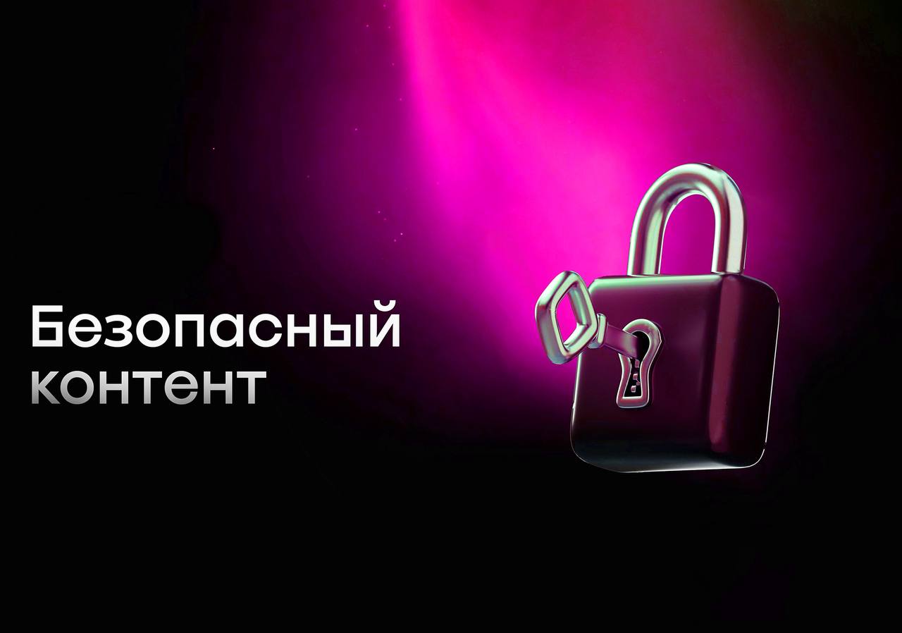 Безопасный контент